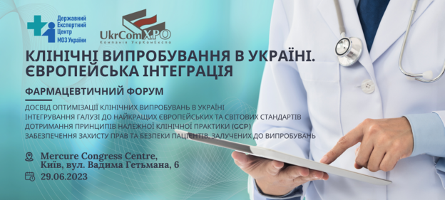 Pharmaceutical forum “CLINICAL TRIALS IN UKRAINE. EUROPEAN INTEGRATION”