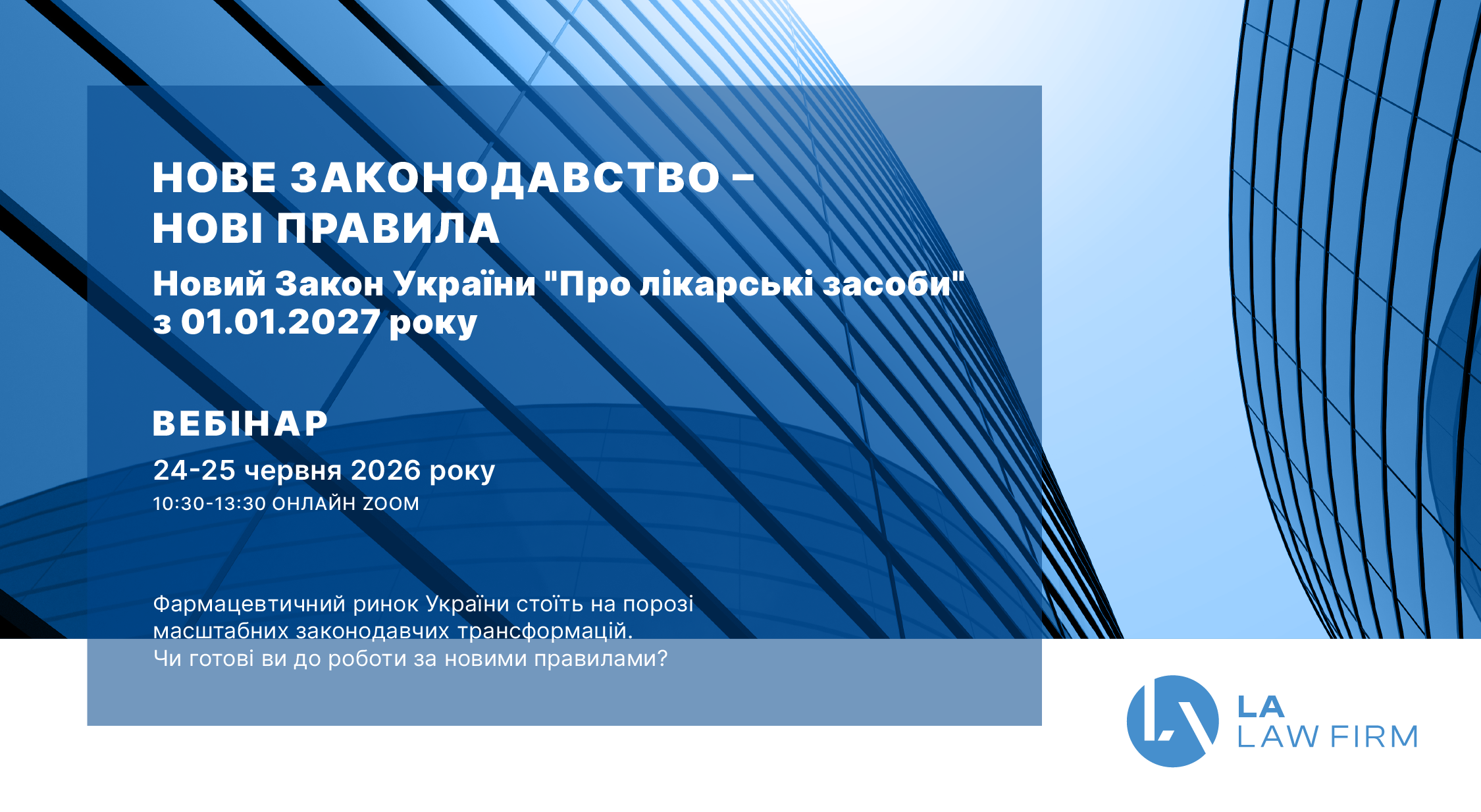 Вебінар – “НОВЕ ЗАКОНОДАВСТВО – НОВІ ПРАВИЛА”